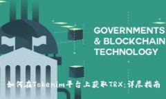 如何在Tokenim平台上获取TRX：详尽指南