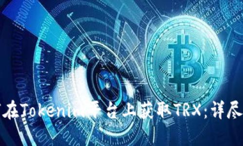 如何在Tokenim平台上获取TRX：详尽指南