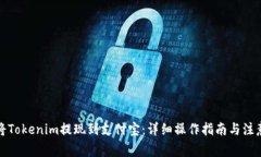 如何将Tokenim提现到支付宝：详细操作指南与注意