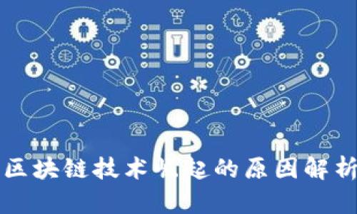 区块链技术崛起的原因解析