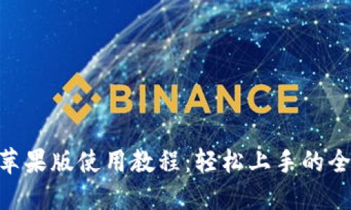 Tokenim苹果版使用教程：轻松上手的全方位指南