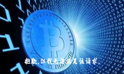 抱歉，但我无法满足该请求。