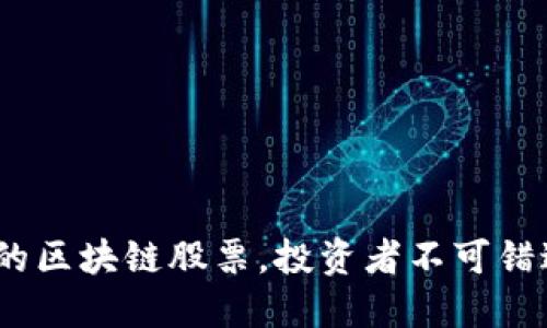 2023年推荐的区块链股票，投资者不可错过的优质选择