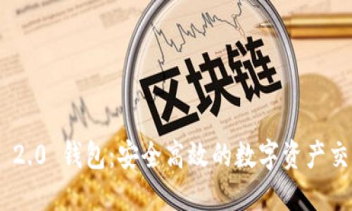 Tokenim 2.0 钱包：安全高效的数字资产交易所推荐