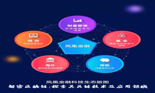 解密区块链：探索其关键技术及应用领域