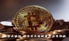 解密区块链：探索其关键技术及应用领域