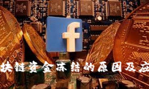 揭秘区块链资金冻结的原因及应对策略