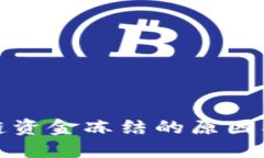 揭秘区块链资金冻结的原因及应对策略