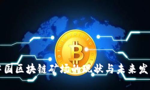中国区块链矿场的现状与未来发展