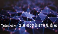 深入解析Tokenim 2.0：EOS与ETH生态的完美结合