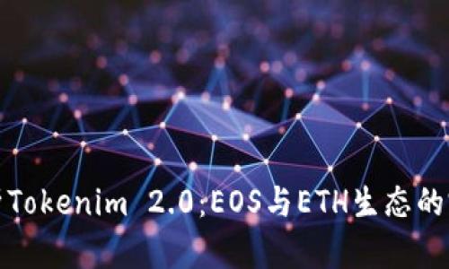 深入解析Tokenim 2.0：EOS与ETH生态的完美结合