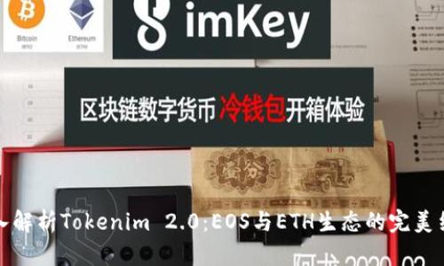 深入解析Tokenim 2.0：EOS与ETH生态的完美结合