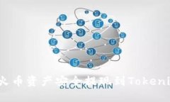 如何将火币资产安全提现到Tokenim 2.0？