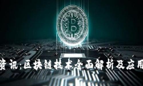 安远资讯：区块链技术全面解析及应用前景