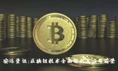 安远资讯：区块链技术全面解析及应用前景