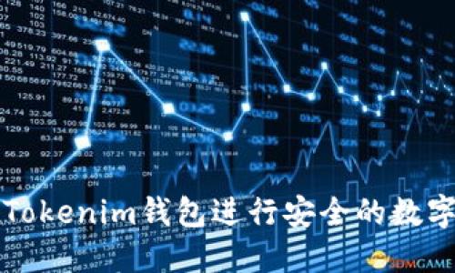 如何使用Tokenim钱包进行安全的数字资产浏览