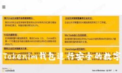 如何使用Tokenim钱包进行安全的数字资产浏览