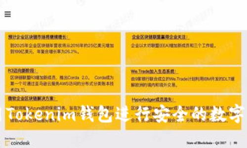 如何使用Tokenim钱包进行安全的数字资产浏览