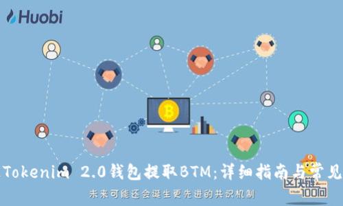 如何通过Tokenim 2.0钱包提取BTM：详细指南与常见问题解答