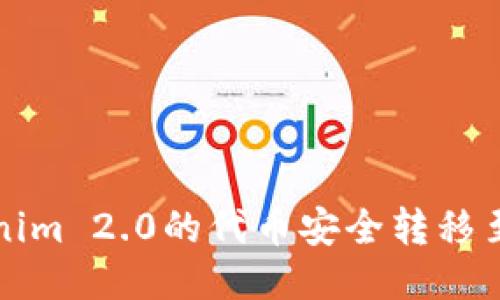 如何将Tokenim 2.0的代币安全转移至欧易交易所
