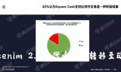 如何将Tokenim 2.0的代币安全转移至欧易交易所