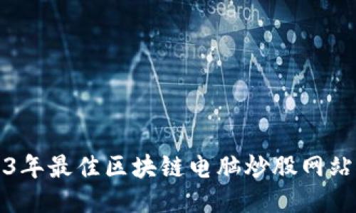 2023年最佳区块链电脑炒股网站推荐
