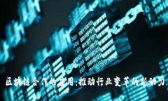 区块链合作的应用：推动行业变革的新动力