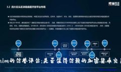 Tokenim的信誉评估：是否值得信赖的加密货币交易