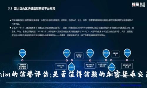 Tokenim的信誉评估：是否值得信赖的加密货币交易平台