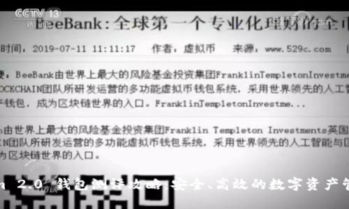 Tokenim 2.0 钱包测评攻略：安全、高效的数字资产管理工具