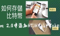 如何在Tokenim 2.0中添加HT（Huobi Token）的详细步骤