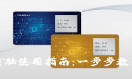 Tokenim 2.0电脑使用指南：一步步教你如何高效上手