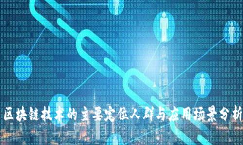 区块链技术的主要定位人群与应用场景分析