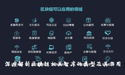 深度解析区块链相关智库的类型及其作用