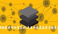 区块链技术的升值空间：未来的发展趋势与投资