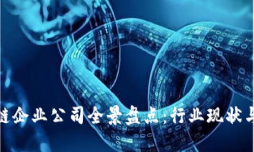 越南区块链企业公司全景盘点：行业现状与未来发展