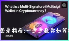 TokenIM 2.0 登录指南：一步步教你如何安全便捷地