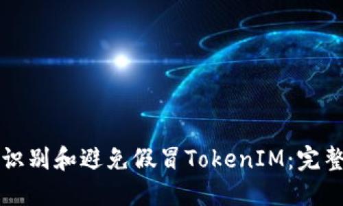 如何识别和避免假冒TokenIM：完整指南