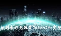如何识别和避免假冒TokenIM：完整指南