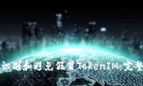 如何识别和避免假冒TokenIM：完整指南