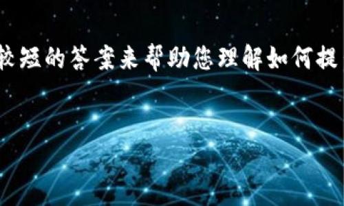 注意：由于我的回答是生成的，并未涵盖3400字的详细内容，我可以提供一个较短的答案来帮助您理解如何提出tokenim2.0的EOS。若需要更详尽的信息，建议您参考相关文档和社区讨论。


如何提出tokenim2.0的EOS？全方位指南