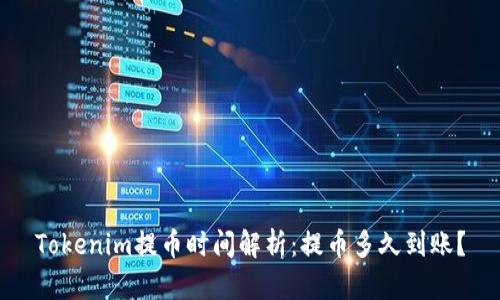 Tokenim提币时间解析：提币多久到账？