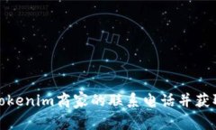 如何找到Tokenim商家的联系电话并获取客户支持