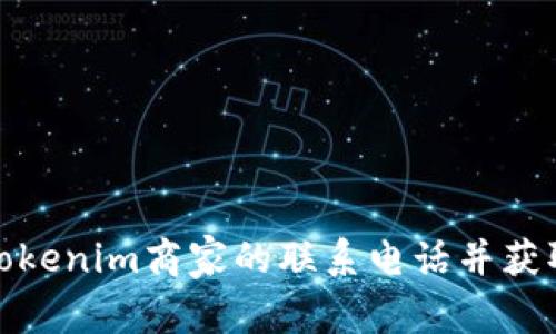如何找到Tokenim商家的联系电话并获取客户支持