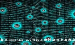 解决Tokenim 2.0钱包兑换问题的全面指南