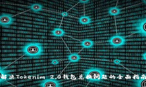 解决Tokenim 2.0钱包兑换问题的全面指南