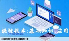 深入探索区块链技术：基础知识、应用与未来发