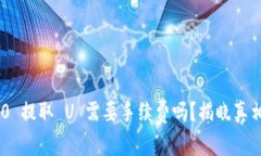 Tokenim 2.0 提取 U 需要手续费吗？揭晓真相和常见