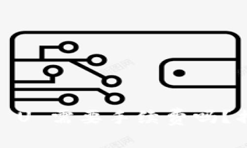Tokenim 2.0 提取 U 需要手续费吗？揭晓真相和常见问题