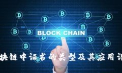 区块链中证书的类型及其应用详解